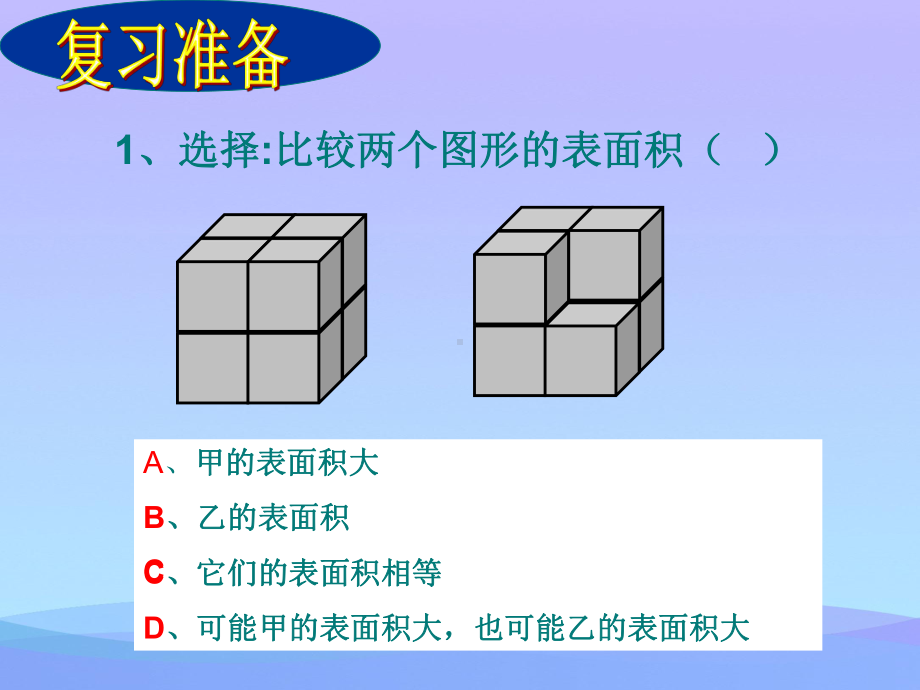 2021优选《表面积的变化》长方体和正方体PPT课件2.ppt_第2页