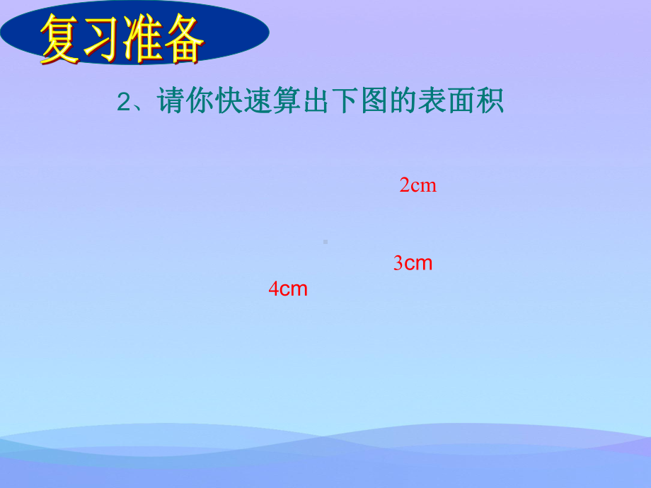 2021优选《表面积的变化》长方体和正方体PPT课件2.ppt_第3页