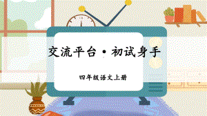 统编版小学语文四年级上册第五单元 交流平台·初试身手课件（12页）.ppt