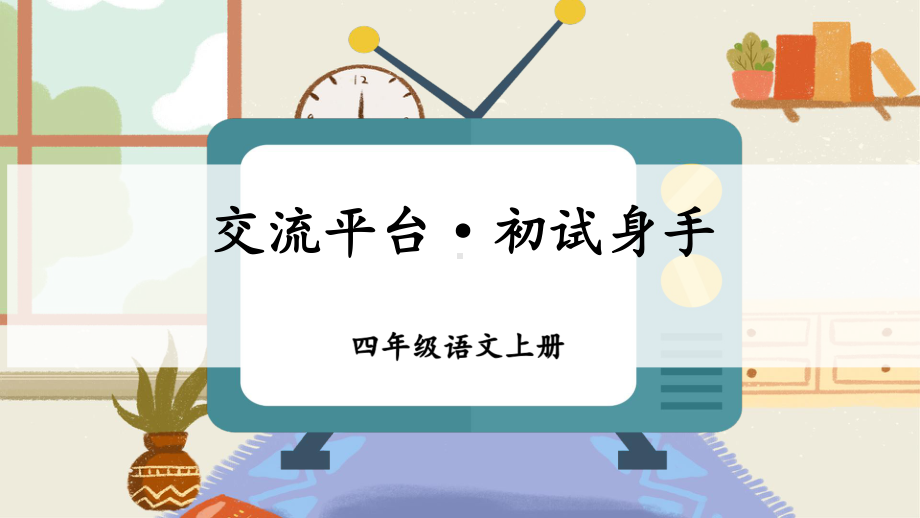 统编版小学语文四年级上册第五单元 交流平台·初试身手课件（12页）.ppt_第1页