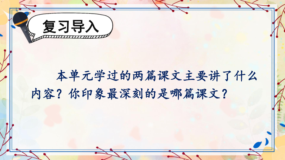 统编版小学语文四年级上册第五单元 交流平台·初试身手课件（12页）.ppt_第2页