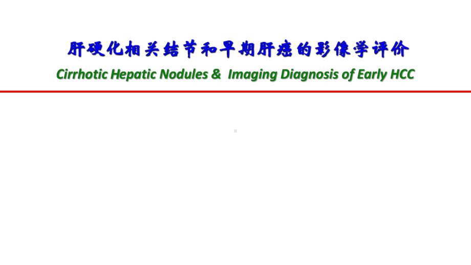 肝硬化相关结节和早期肝癌的影像学评价课件.pptx_第1页