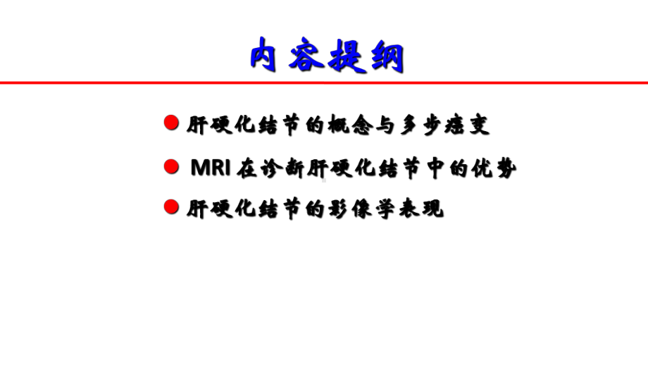 肝硬化相关结节和早期肝癌的影像学评价课件.pptx_第2页