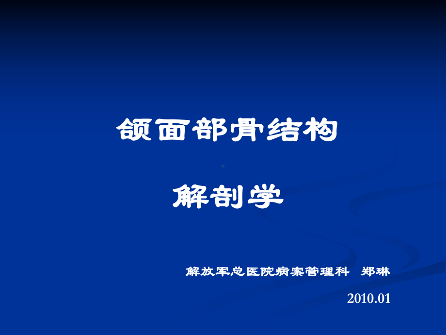 颌面部骨结构解剖课件.ppt_第1页