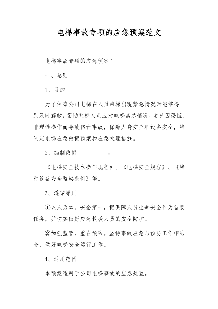 电梯事故专项的应急预案范文.docx_第1页