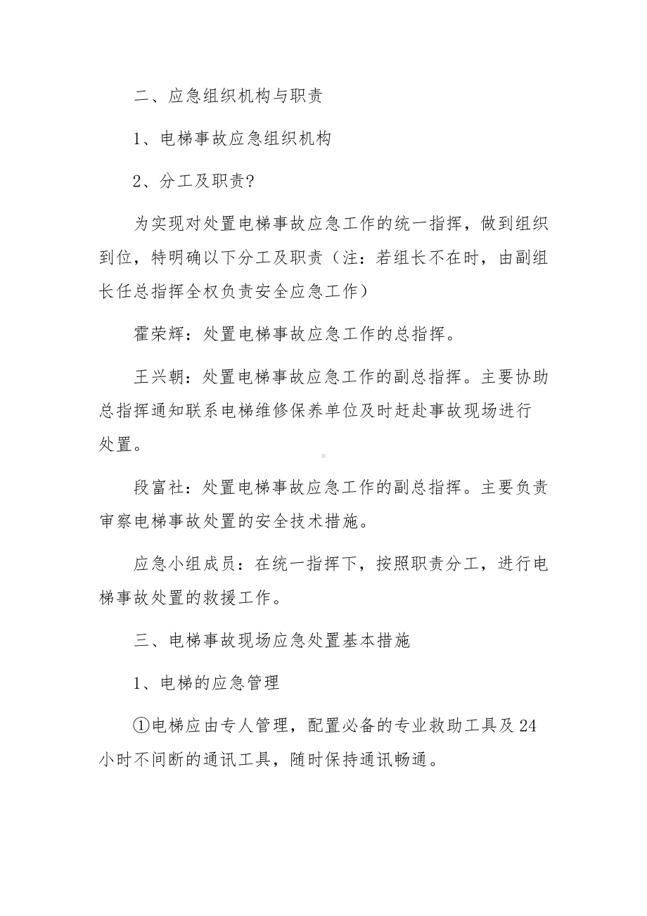 电梯事故专项的应急预案范文.docx_第2页