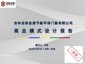 门窗有限公司商业模式设计分析报告-课件.ppt