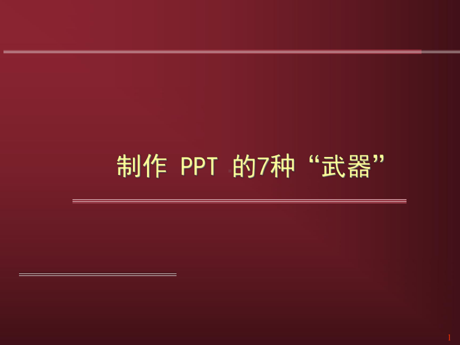 （培训课件）制作ppt的七种武器(共23张).pptx_第1页