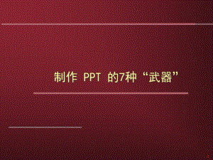 （培训课件）制作ppt的七种武器(共23张).pptx