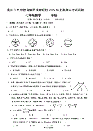 湖南省衡阳八 教育集团成章联校2021-2022学年七年级上学期期末考试数学试题.pdf