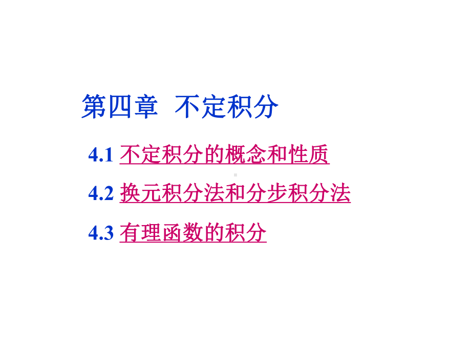 高等数学+第四章+不定积分 课件.ppt_第1页