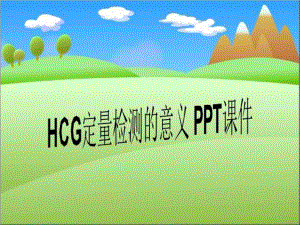 HCG定量检测的意义-PPT课件.ppt