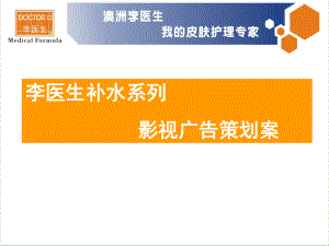 补水系列影视广告策划案-yuheiy课件.ppt