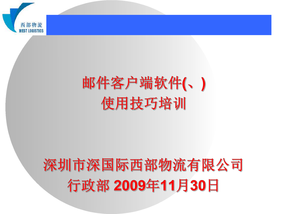 Fo某mail及Outlook使用技巧培训(共43张).pptx_第1页