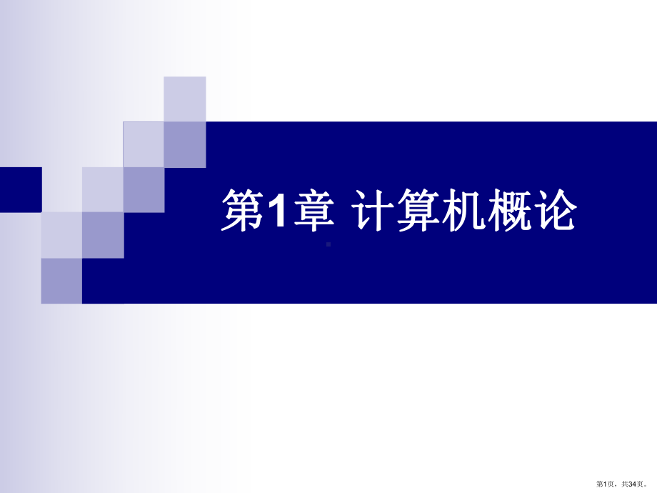 [工学]大学计算机基础第1章课件(PPT 34页).pptx_第1页