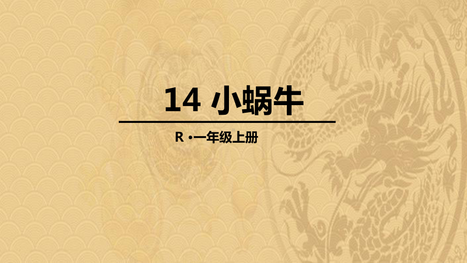 2021年《小蜗牛》PPT精品课件优选演示.pptx_第1页