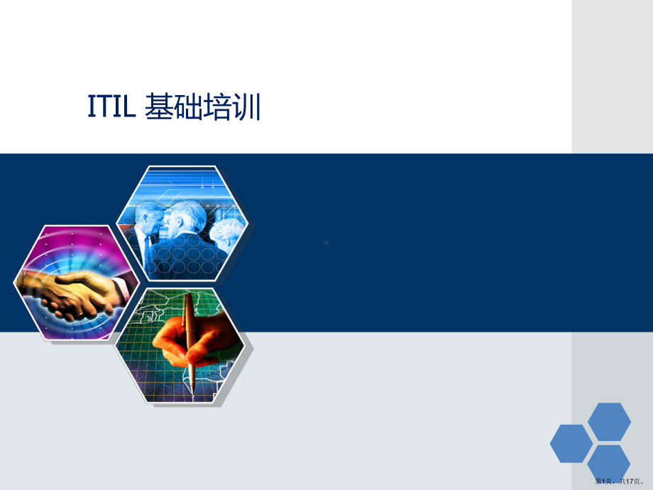 ITIL-基础培训.ppt_第1页