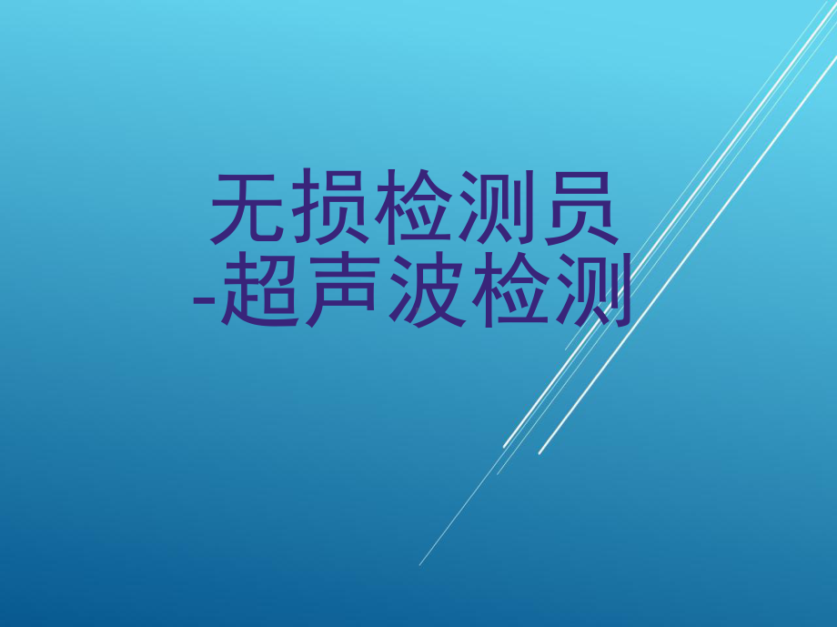 无损检测员-超声波检测课件.ppt_第1页