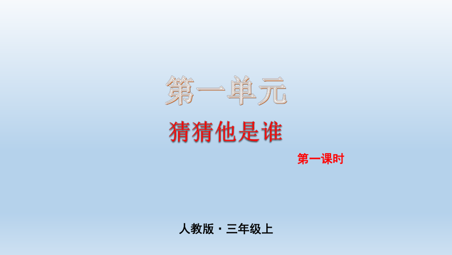 三年级语文上册第1单元 习作课件(PPT 35页).pptx_第1页