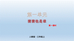 三年级语文上册第1单元 习作课件(PPT 35页).pptx