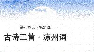 部编版四年级语文上册 21 古诗三首 凉州词课件(PPT20页).pptx