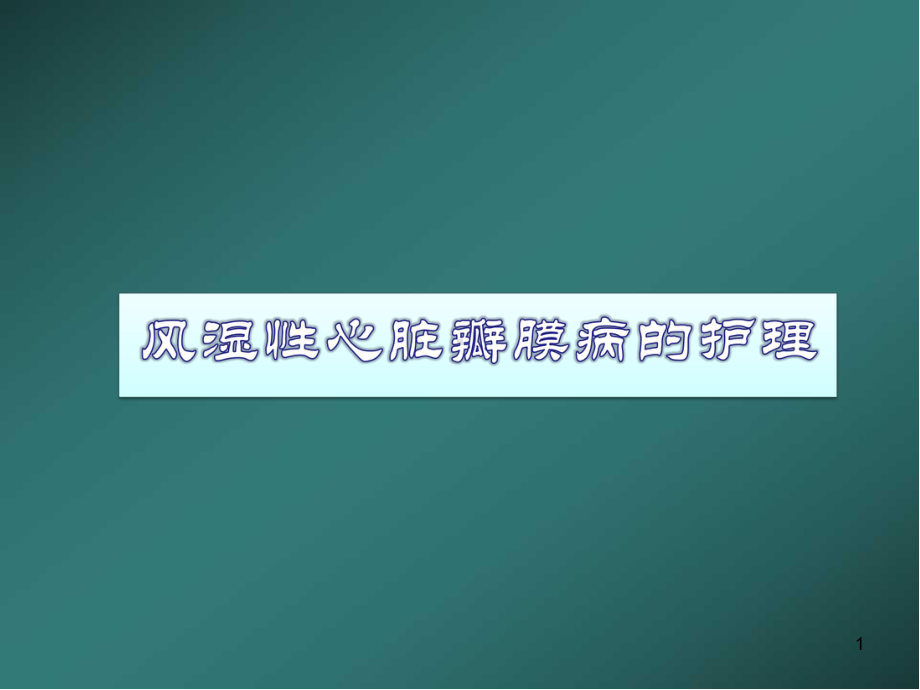 风湿性心脏瓣膜病的护理医学PPT课件.ppt_第1页