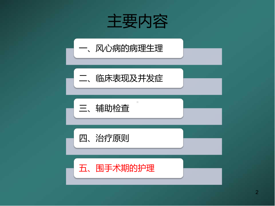 风湿性心脏瓣膜病的护理医学PPT课件.ppt_第2页