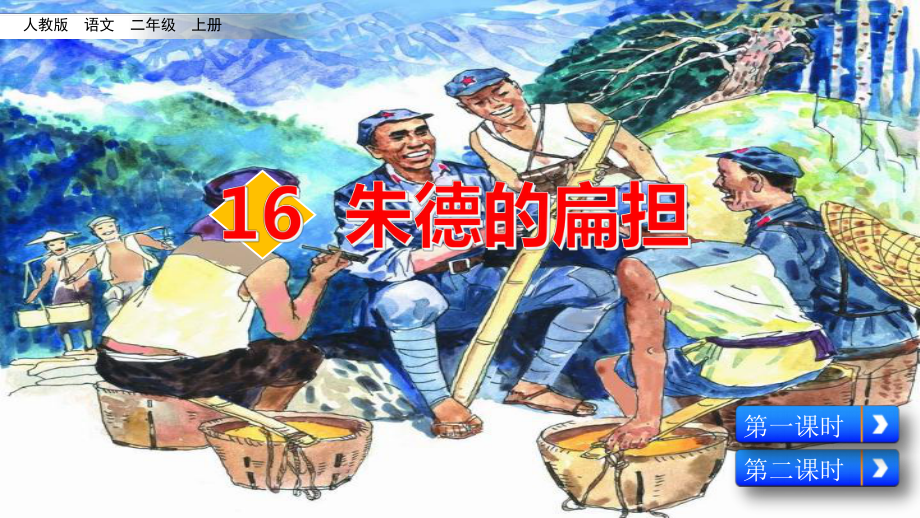 2021最新《朱德的扁担》PPT课件.pptx_第1页