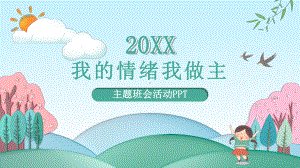 绿色小清新我得情绪我做主班会PPT模板课件.pptx