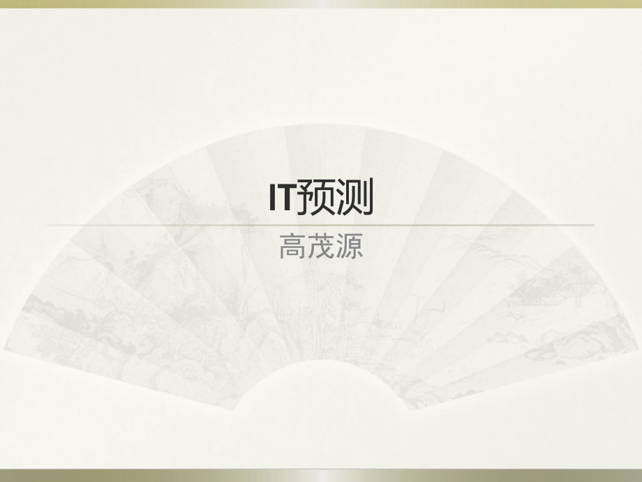 《IT预测高茂源》PPT课件.ppt_第1页