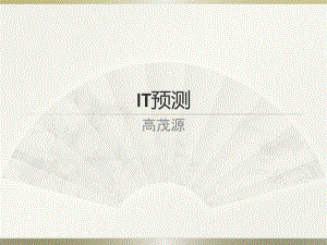 《IT预测高茂源》PPT课件.ppt