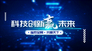 蓝色创意科技创新主题宣传PPT模板课件.pptx