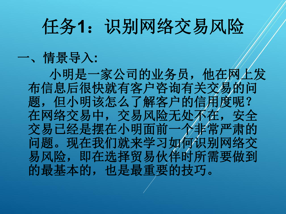 网络交易实务项目六-进行安全交易课件.ppt_第1页