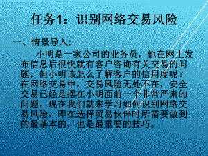 网络交易实务项目六-进行安全交易课件.ppt