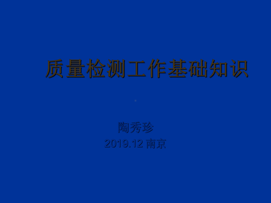 质量检测基础知识1课件.ppt_第1页