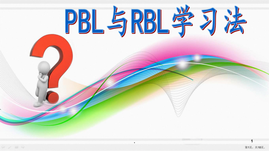 PBL与RBL学习法(课堂PPT)课件(PPT 18页).pptx_第1页