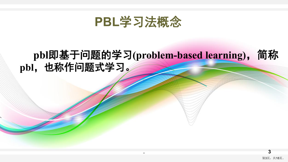 PBL与RBL学习法(课堂PPT)课件(PPT 18页).pptx_第3页