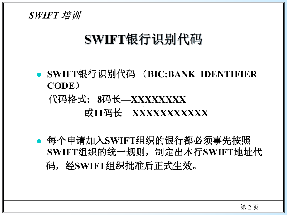 SWIFT培训(共43张).pptx_第2页