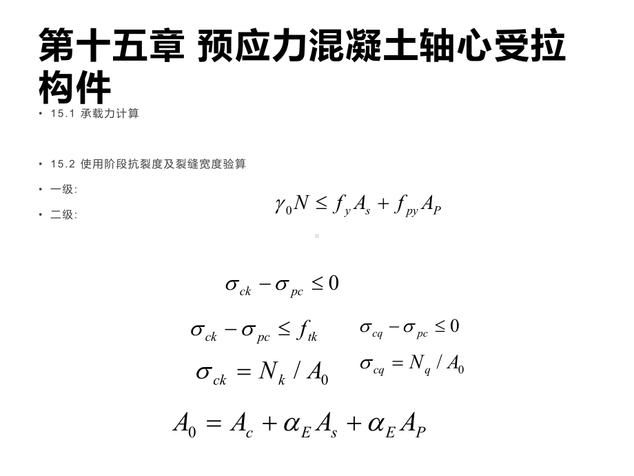 预应力混凝土轴心受拉构件-工程类课件.ppt_第1页