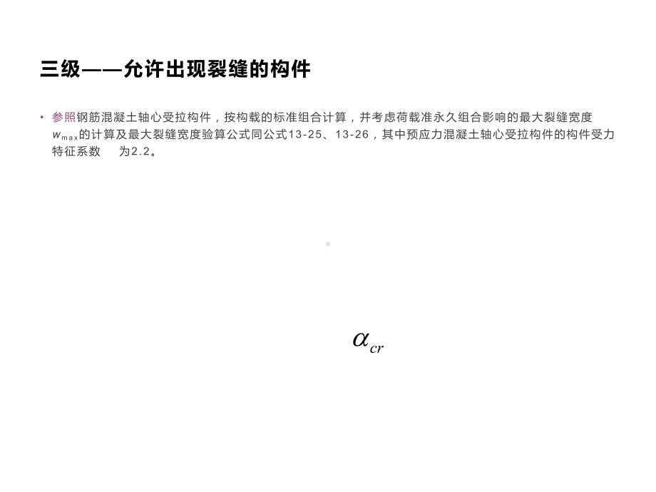 预应力混凝土轴心受拉构件-工程类课件.ppt_第2页