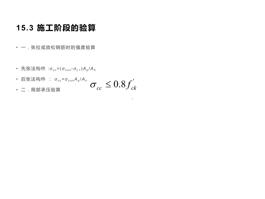 预应力混凝土轴心受拉构件-工程类课件.ppt_第3页