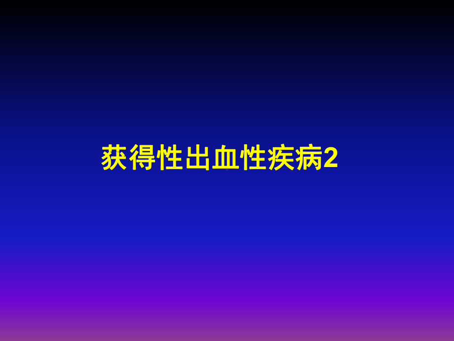 获得性出血性疾病课件.ppt_第1页