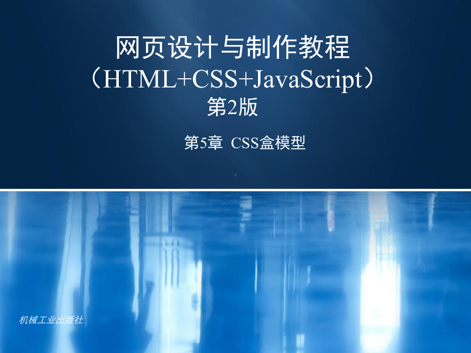 网页设计与制作教程第5章-CSS盒模型课件.ppt_第1页