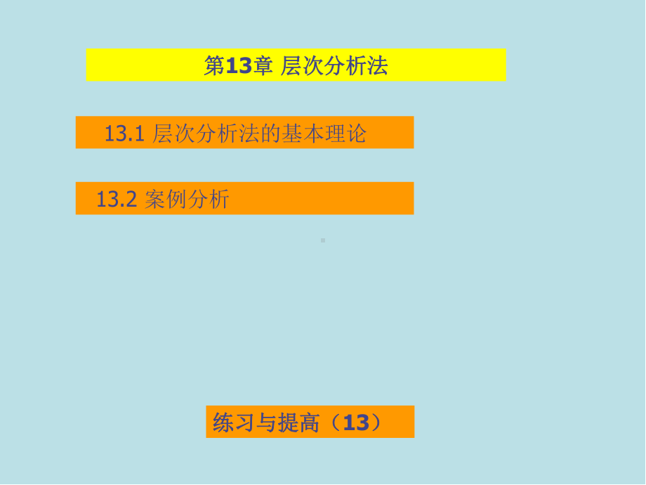 经济预测与决策技术及MATLAB实现第13章-层次分析法课件.ppt_第2页