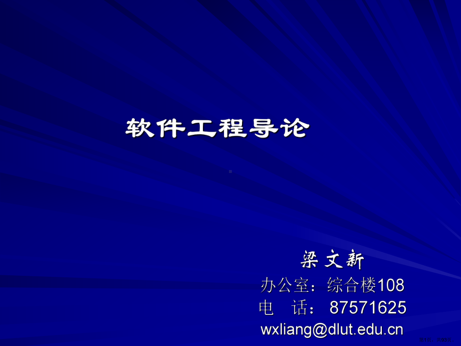 [工学]软件工程导论第五章课件(PPT 93页).pptx_第1页