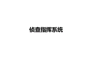 行业典型-市人民检察院侦查指挥系统项目课件.pptx