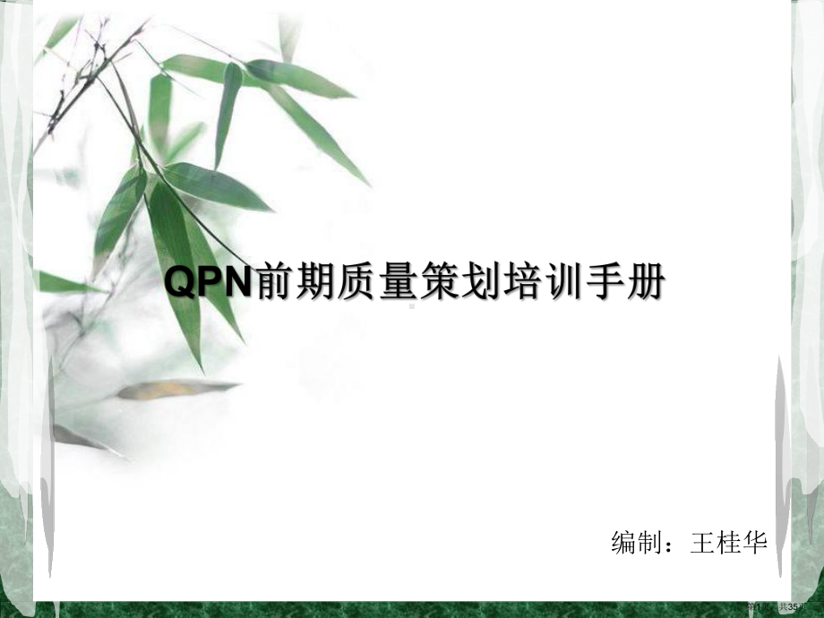 QPN培训手册(PPT34页)(PPT 35页).pptx_第1页