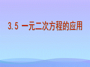 2021最新《一元二次方程的应用》PPT课件优秀文档.pptx