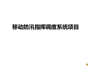 行业典型类-移动防汛指挥调度系统课件.ppt