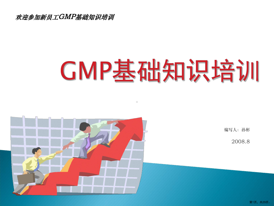 GMP基础知识培训教程（孙彬）.ppt_第1页